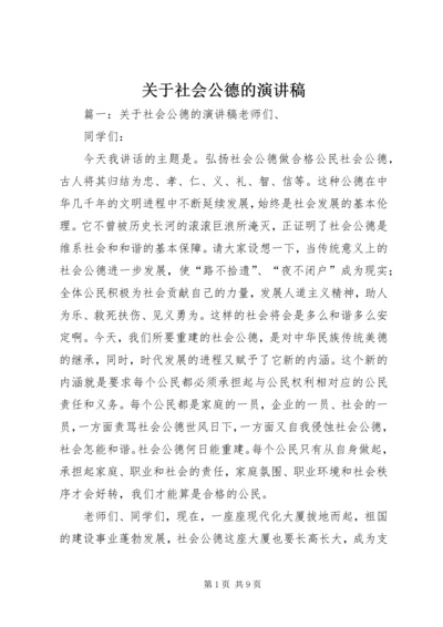 关于社会公德的演讲稿.docx