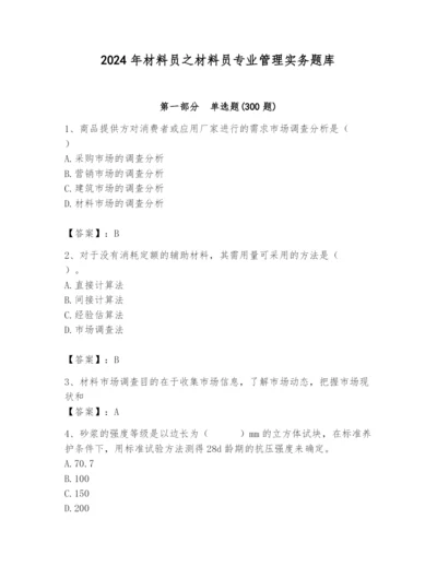 2024年材料员之材料员专业管理实务题库及完整答案【名师系列】.docx