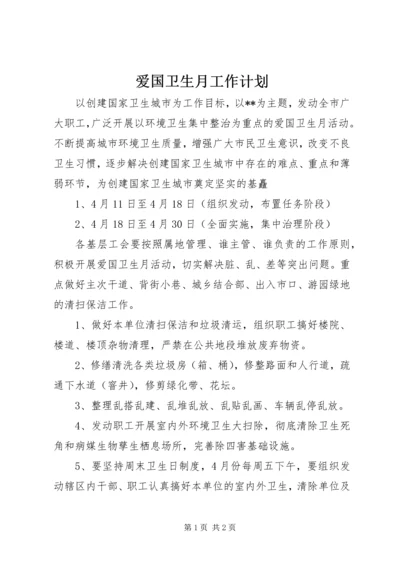 爱国卫生月工作计划 (2).docx