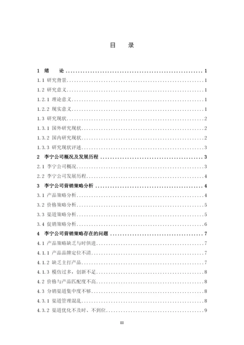 李宁营销策略分析及对策建议.docx