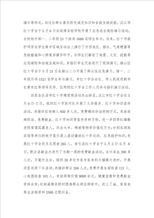 世界红十字日暨博爱周活动总结三篇