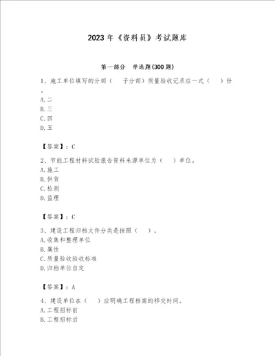 2023年《资料员》考试题库【含答案】