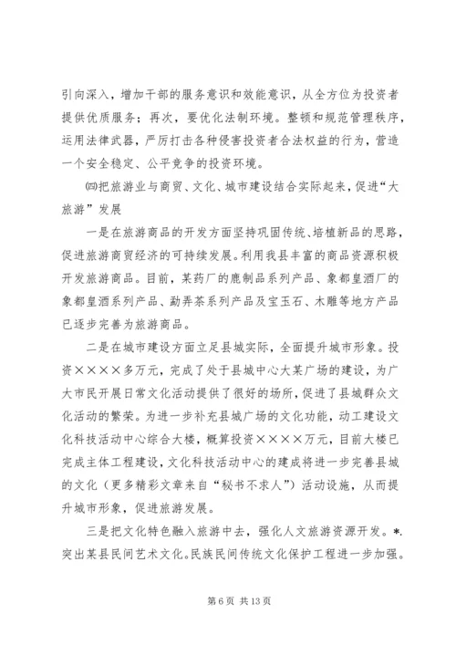 县贯彻某省旅游条例情况汇报 (2).docx