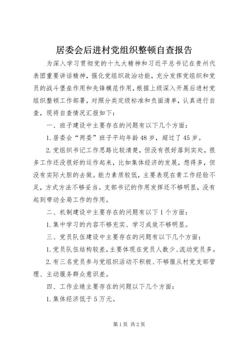 居委会后进村党组织整顿自查报告.docx