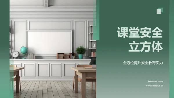 课堂安全立方体