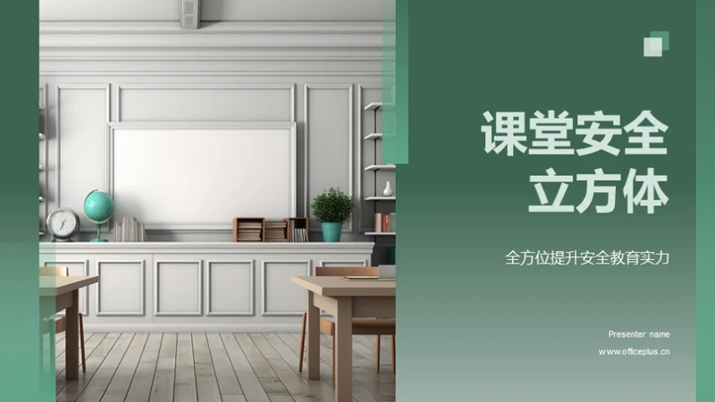课堂安全立方体