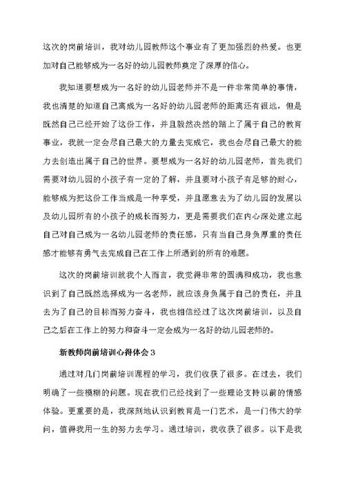 新教师岗前培训心得体会（精选5篇）