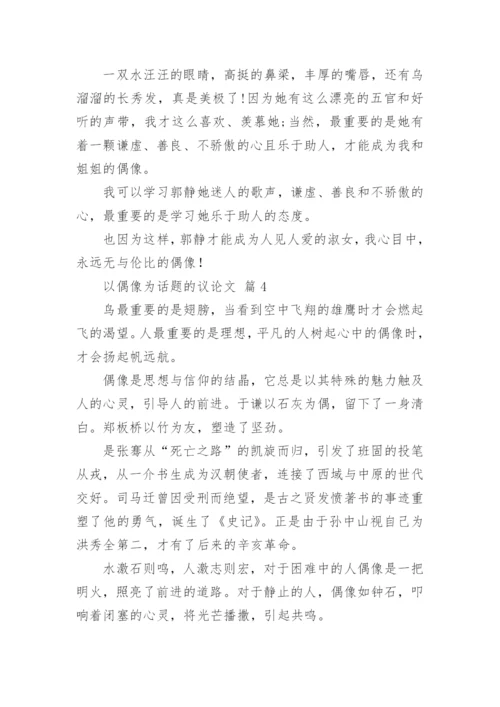 以偶像为话题的议论文.docx