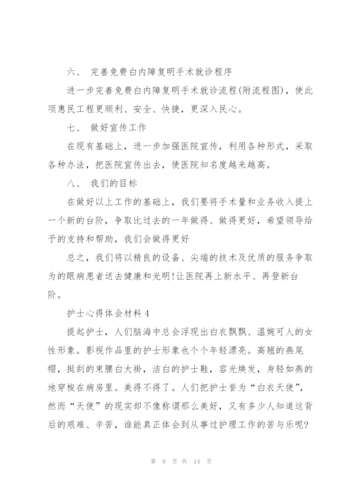 护士心得体会材料5篇.docx