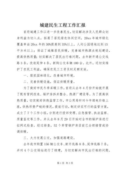 城建民生工程工作汇报 (2).docx