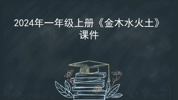 2《金木水火土》课件