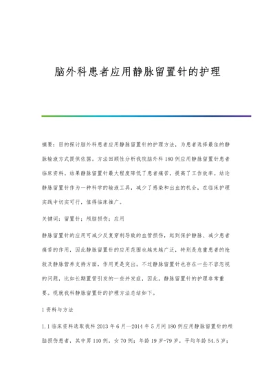 脑外科患者应用静脉留置针的护理.docx