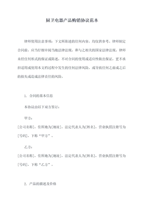 厨卫电器产品购销协议范本