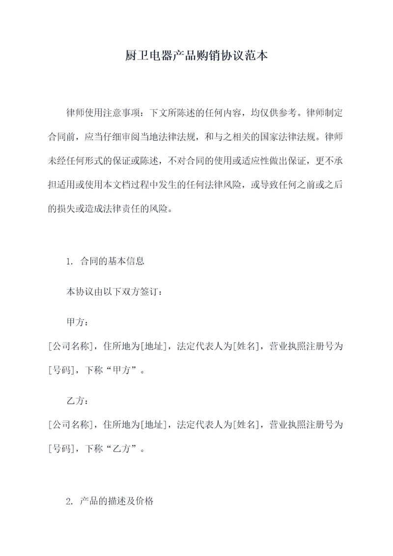 厨卫电器产品购销协议范本
