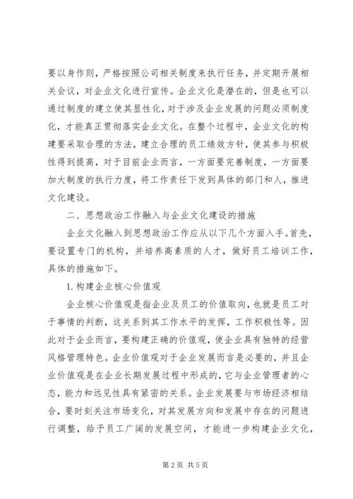 企业文化建设与思想政治工作的融合.docx