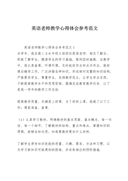 英语老师教学心得体会参考范文.docx