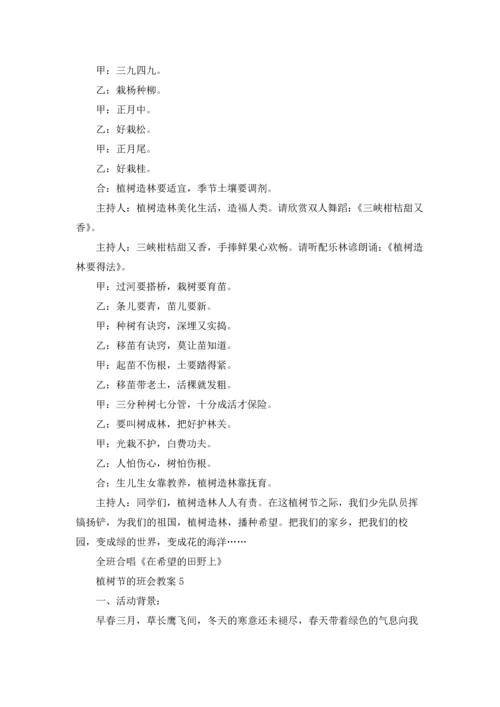 植树节的班会教案6篇.docx