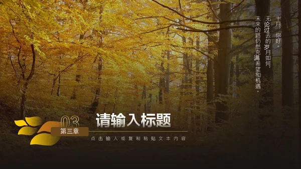 黄橙欧美实拍简约风十月你好秋天通用PPT模板