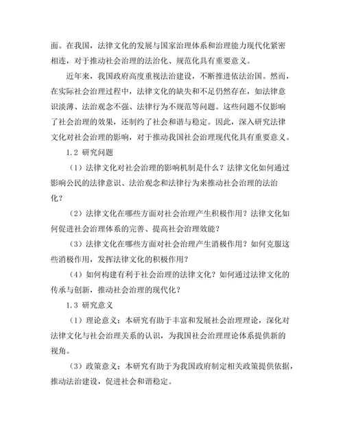 法律文化对社会治理的影响研究