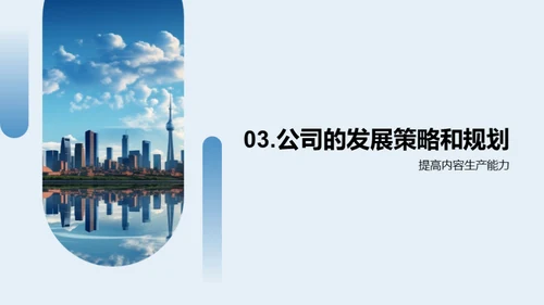 跨越未来：传媒战略解析