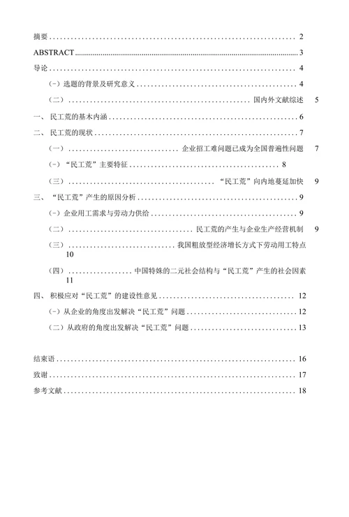 民工荒及农民工进城就业分析