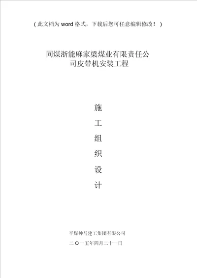 煤业有限责任公司皮带机安装工程施工组织设