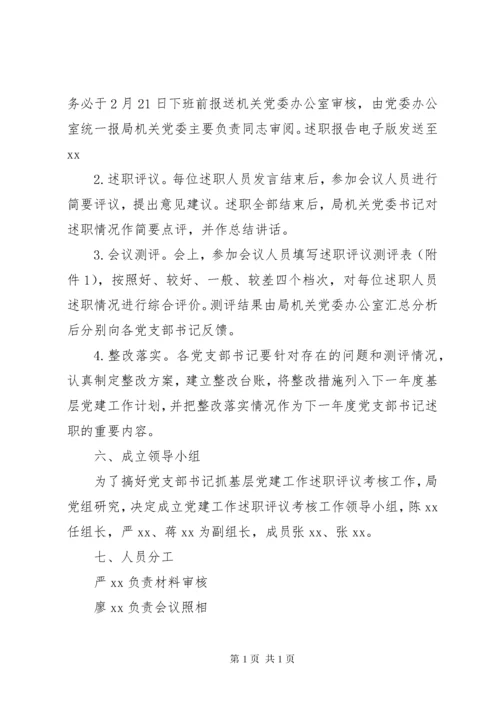 201X年党支部书记抓基层党建工作述职评议考核会议方案.docx