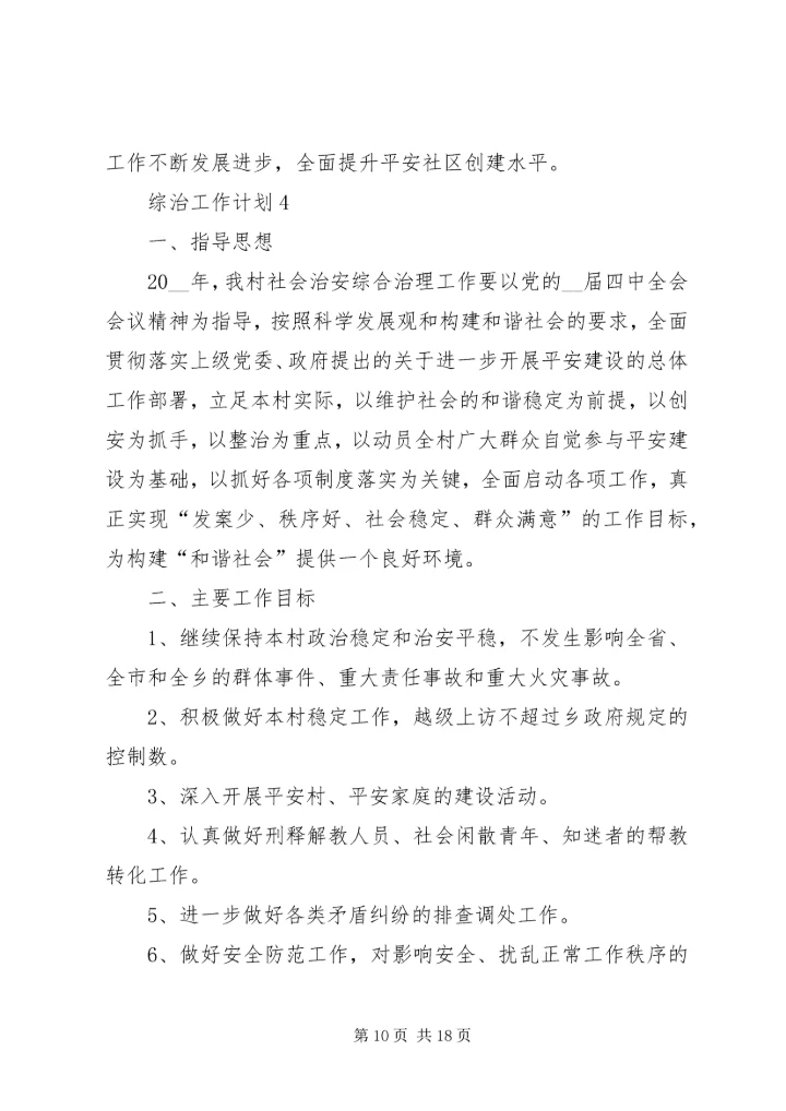 综治工作计划合集多篇.docx