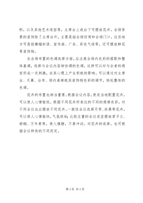 会议会场的布置技巧.docx