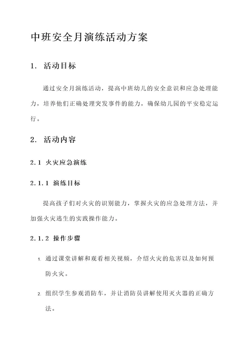 中班安全月演练活动方案