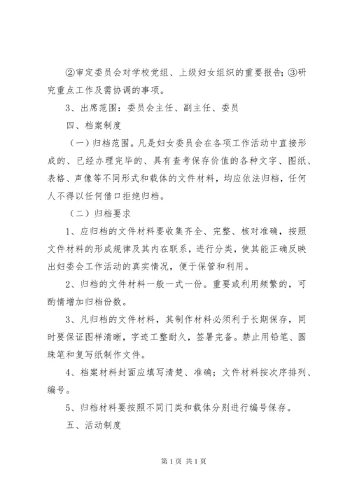 学校妇委会工作制度[精选多篇].docx