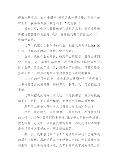 五年级上册语文第一单元《我的心爱之物》作文10篇.docx