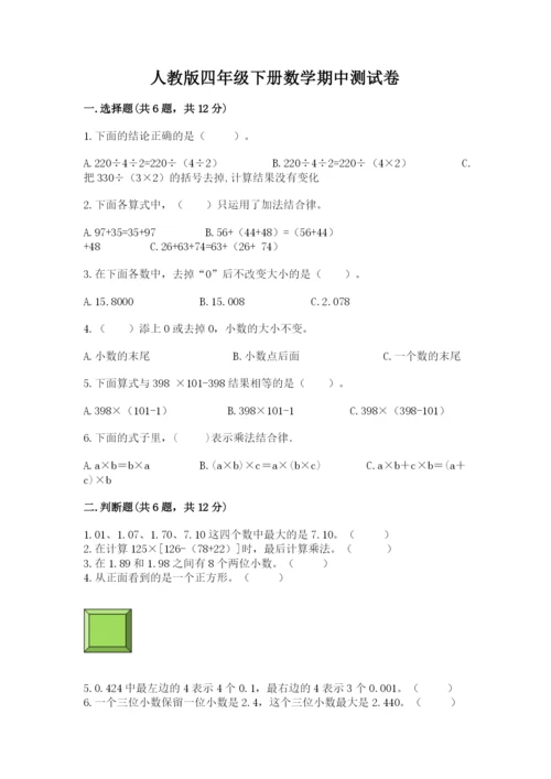 人教版四年级下册数学期中测试卷精品（名师推荐）.docx