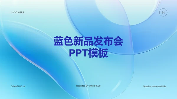 蓝色创意互联网新品发布会PPT主题