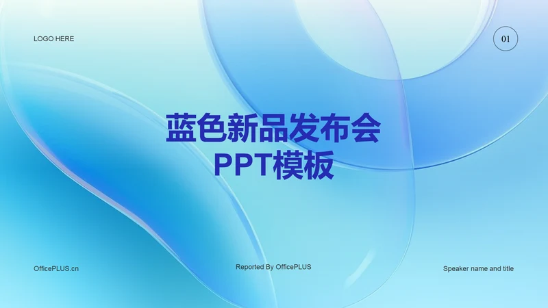 蓝色创意互联网新品发布会PPT主题