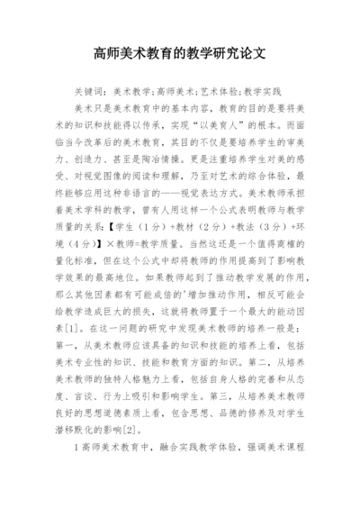 高师美术教育的教学研究论文.docx