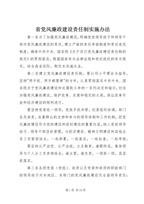 省党风廉政建设责任制实施办法.docx