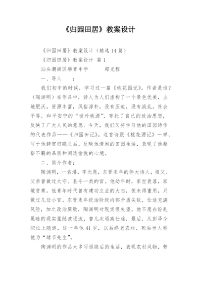 《归园田居》教案设计.docx