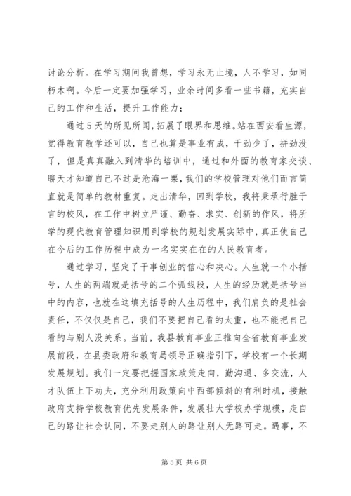 清华大学学习心得体会 (6).docx