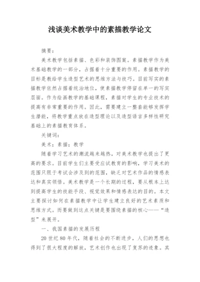 浅谈美术教学中的素描教学论文.docx