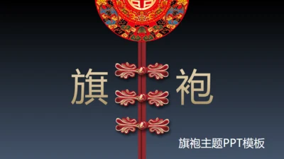 旗袍通用PPT模版