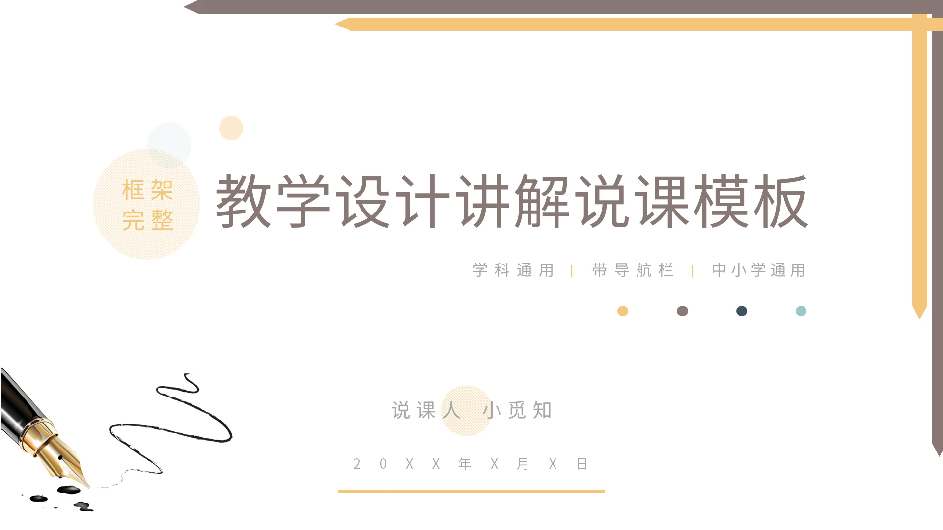 浅色简约教学设计讲解说课模板PPT模板宣传PPT动态PPT