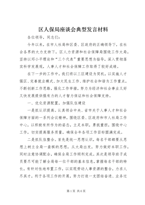 区人保局座谈会典型发言材料.docx