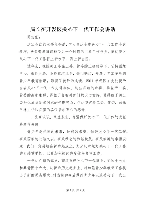 局长在开发区关心下一代工作会讲话.docx