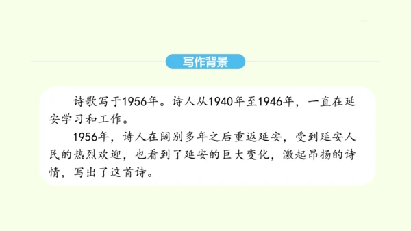 第2课 回延安 统编版语文八年级下册 同步精品课件
