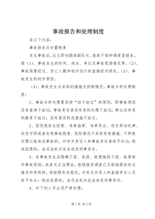 事故报告和处理制度.docx
