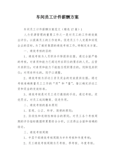 车间员工计件薪酬方案.docx