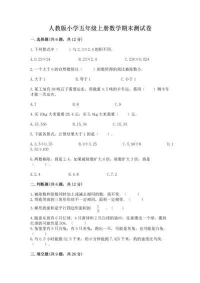 人教版小学五年级上册数学期末测试卷精品【a卷】.docx