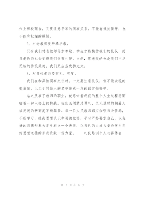 礼仪培训个人心得体会.docx