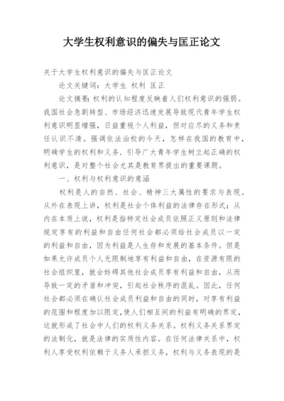 大学生权利意识的偏失与匡正论文.docx